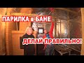 Парилка русской бани! Нюансы ОТДЕЛКИ ПАРИЛКИ и бани под ключ