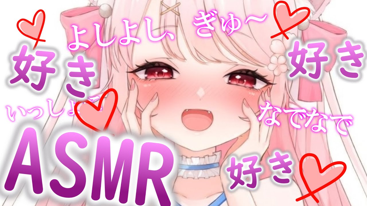【🌸ASMR/3Dio】　甘々ASMR♡　いっぱい好きって言わせて？　君といちゃいちゃ囁きタイム　おも～い愛を受け止めてね？　睡眠導入・作業BGM用　ASMR　3Dio　/Whispered