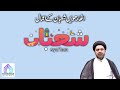 18th Shaban Episode | Amaal e Shaban | Maulana Syed Mohammad Ali Naqvi