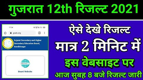 gujarat 12th board exam result 2021, gujrat 12th result 2021 kaise dekhe, check gujrat hsc results