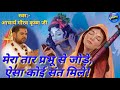Lord Krishna Bhajan - मेरा तार प्रभू से जोड़े, ऐसा कोई संत मिले। Mera taar prabhu se jode, aise koi.. Mp3 Song