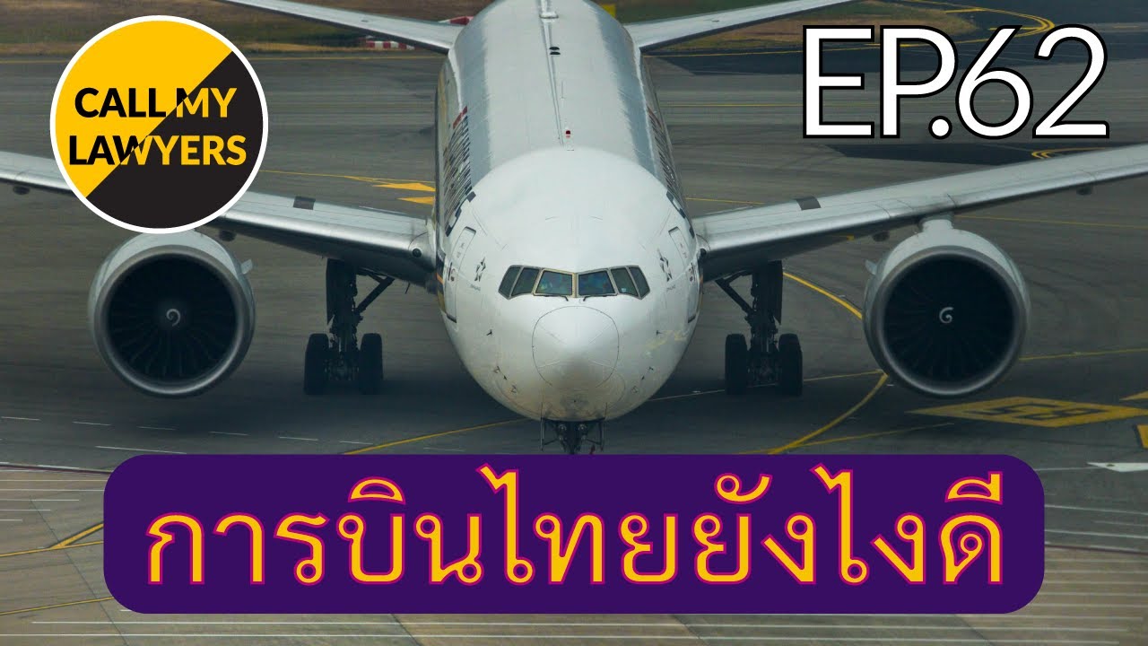 CML EP.62: การบินไทยยังไงดี
