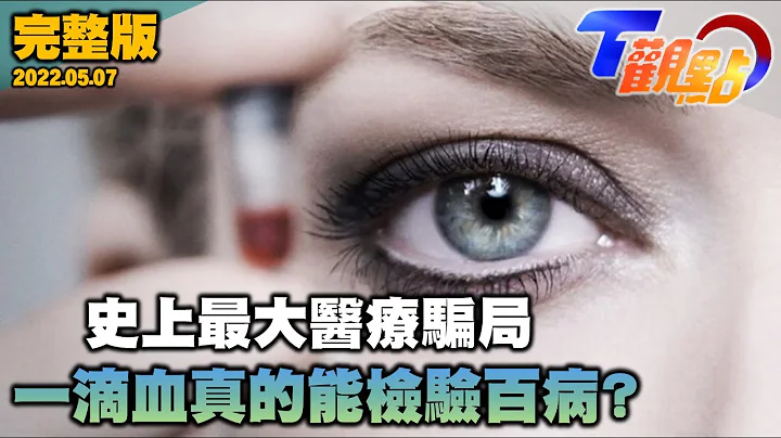 一滴血吸金90億美元!?矽谷史上最大的醫療騙局 一滴血驗百病有可能嗎? 現代科技解開血液隱藏密碼 液體黃金!血比石油還值錢 血漿內的醫療聖品 T觀點 20220507 (完整版) - 天天要聞