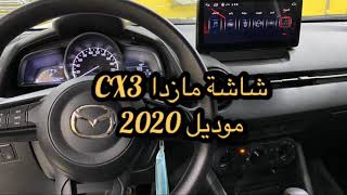 شاشة مازدا CX3 موديل 2020 مع الماوس والكاميرا | Android screen Mazda CX3 Model 2020 0509006814