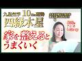【占い】2026年10月の四緑木星の運勢・九星気学【10月はケンカしないで＆家を整えると全てうまくいく】（10月8日～ 11月6日）仕事・健康・人間関係