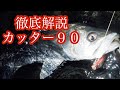 【シーバスルアー】カッター90の使い方！　最後の切り札！それがカッター！