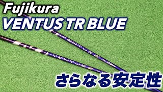 ベンタス TR ブルーシャフトをHS40m/sのアマチュアゴルファーが試打 