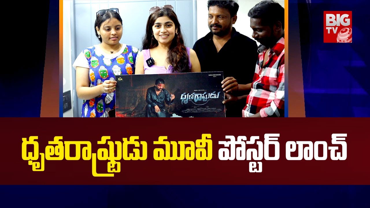 Dhrutharashtrudu New Movie Poster Launched by Actor Manasa | 