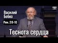 Теснота сердца | Василий Бобко | Проповедь