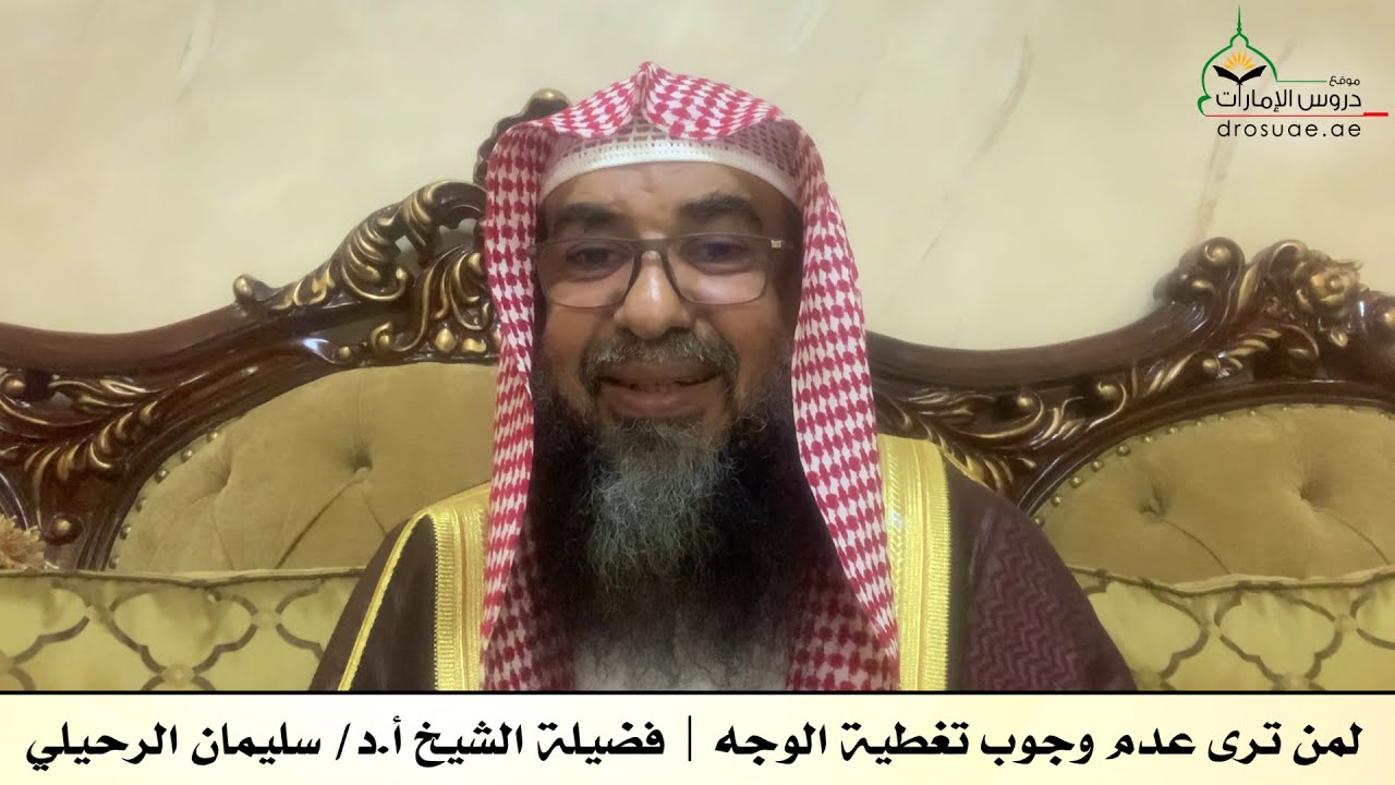 لمن ترى عدم وجوب تغطية الوجه | فضيلة الشيخ أ.د/ سليمان الرحيلي