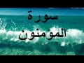 سورة المؤمنون بصوت علي الحذيفي