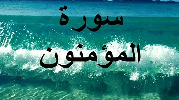 سورة المؤمنون * بصوت علي الحذيفي