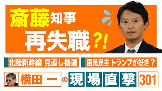 【横田一の現場直撃 No.301】　◆ 斎藤知事 再失職⁈◆ 北陸新幹線見直し機運◆ 国民民主 トランプが好き?　20250106