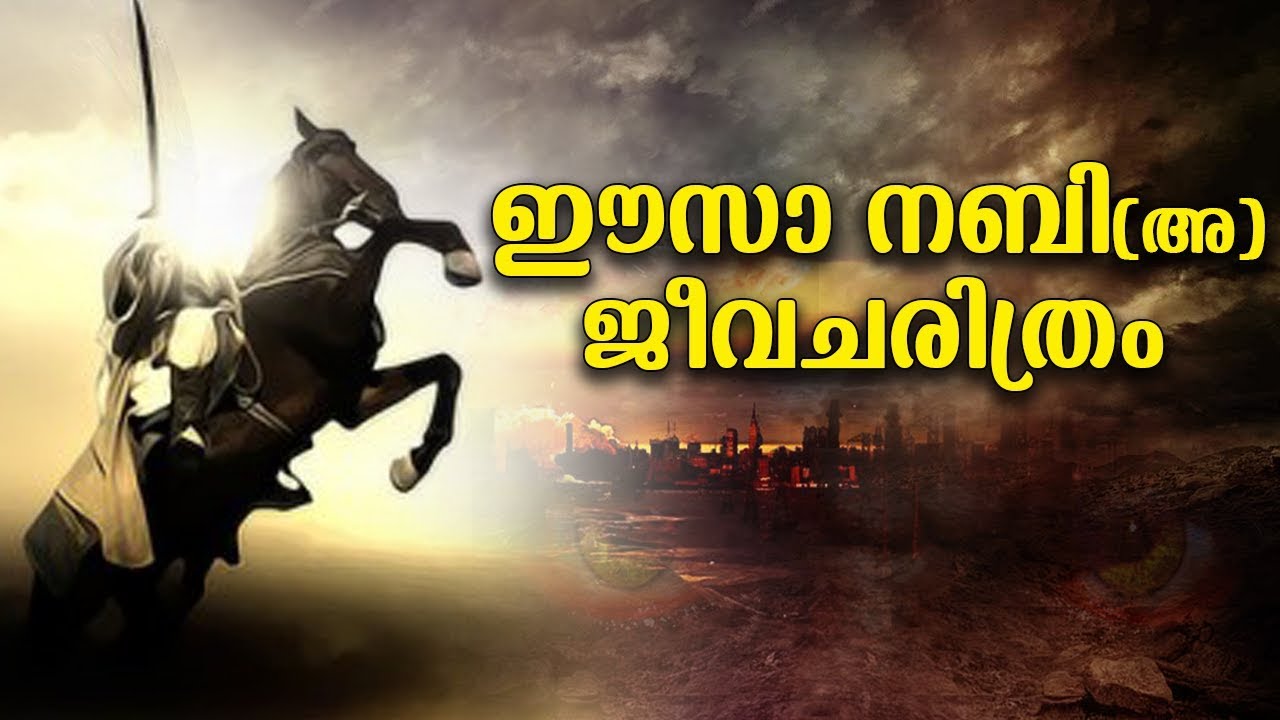 ഈസാ നബി (AS) ജീവചരിത്രം | Story Of ISA Nabi (AS) in malayalam | Quran Stories | Prophet Stories
