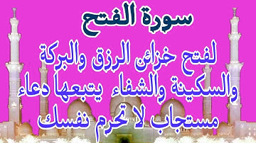 سورة الفتح لفتح خزائن الرزق والبركة والفرج والسكينة والشفاء يتبعها دعاء مستجاب لاتحرم نفسك