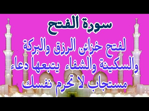 سورة الفتح لفتح خزائن الرزق والبركة والفرج والسكينة والشفاء يتبعها دعاء مستجاب لاتحرم نفسك