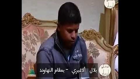 قراءة بمقام النهاوند ، من أجمل التلاوات للقارئ اليمني / بلال الأغبري .