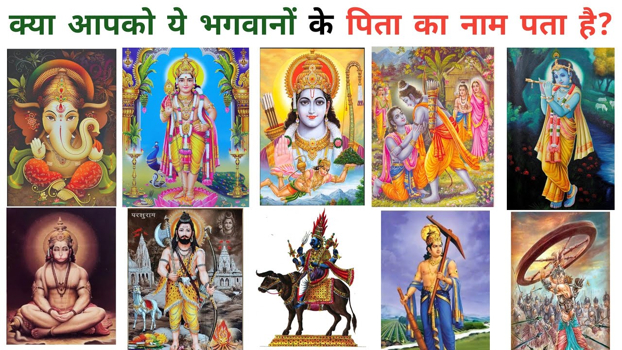 क्या आपको ये भगवानों के पिता का नाम पता है? Do You Know The Names Of The Fathers Of These Gods?
