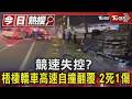 競速失控? 梧棲轎車高速自撞翻覆 2死1傷｜TVBS新聞 @TVBSNEWS01