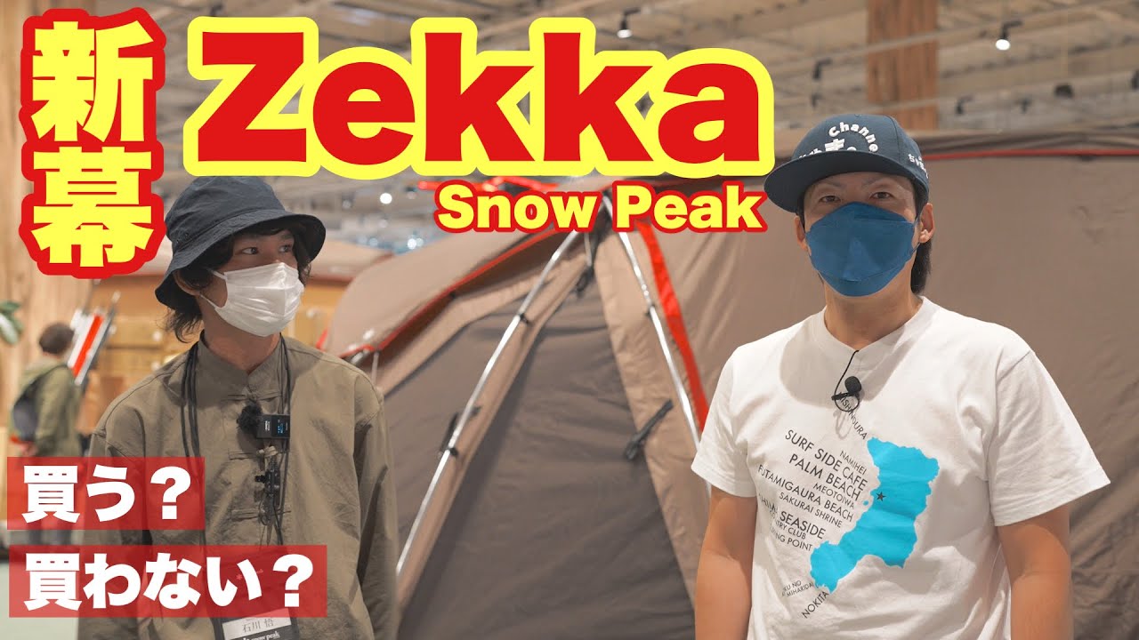 スノーピーク新商品】超大型テントゼッカ購入から設営までの動画です