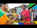 دخلت أكبر سوق النساء في تنزانيا كيف تعامل الناس معي كمغربي