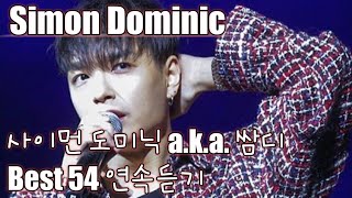 [Simon Dominic] 쌈디 노래모음 베스트 54 연속듣기(가사포함)