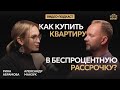 Как купить новостройку без ипотеки? Беспроцентная рассрочка от застройщика в 2025 году!