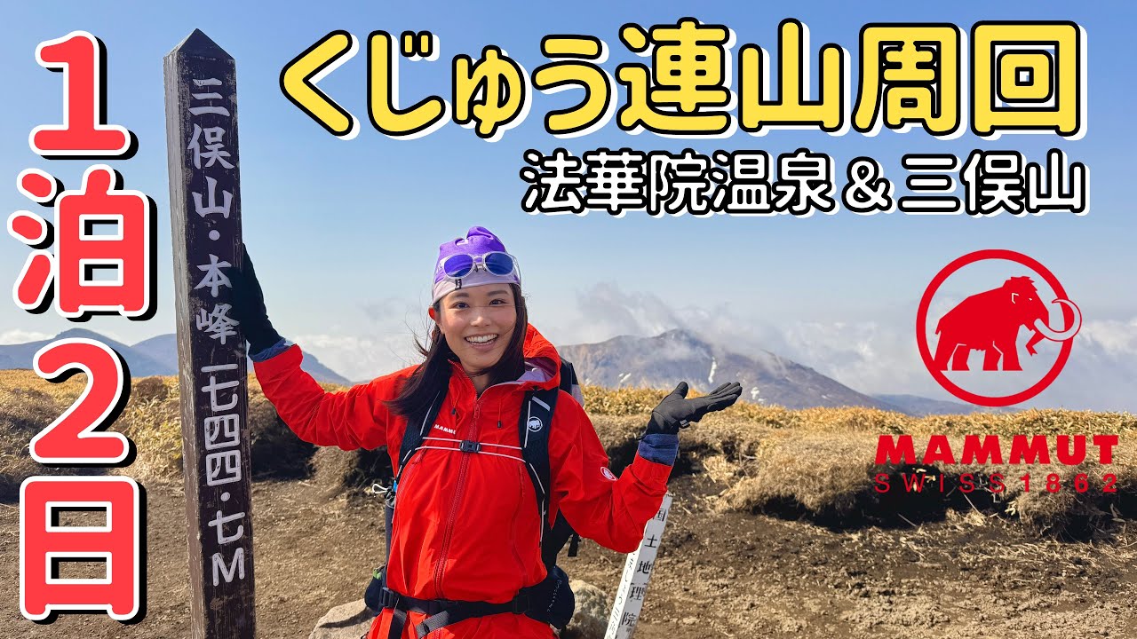 【くじゅう連山】法華院温泉でうっとり♨️🧖‍♀️三俣山に登り福岡天神の新MAMMUTショップへ！