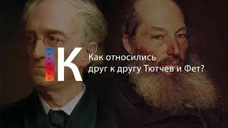 Подкаст. Как Относились Друг К Другу Тютчев И Фет?