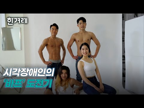 “운동하고 싶은 마음은 같아요”…시각장애인 4명 ‘바프’ 도전기