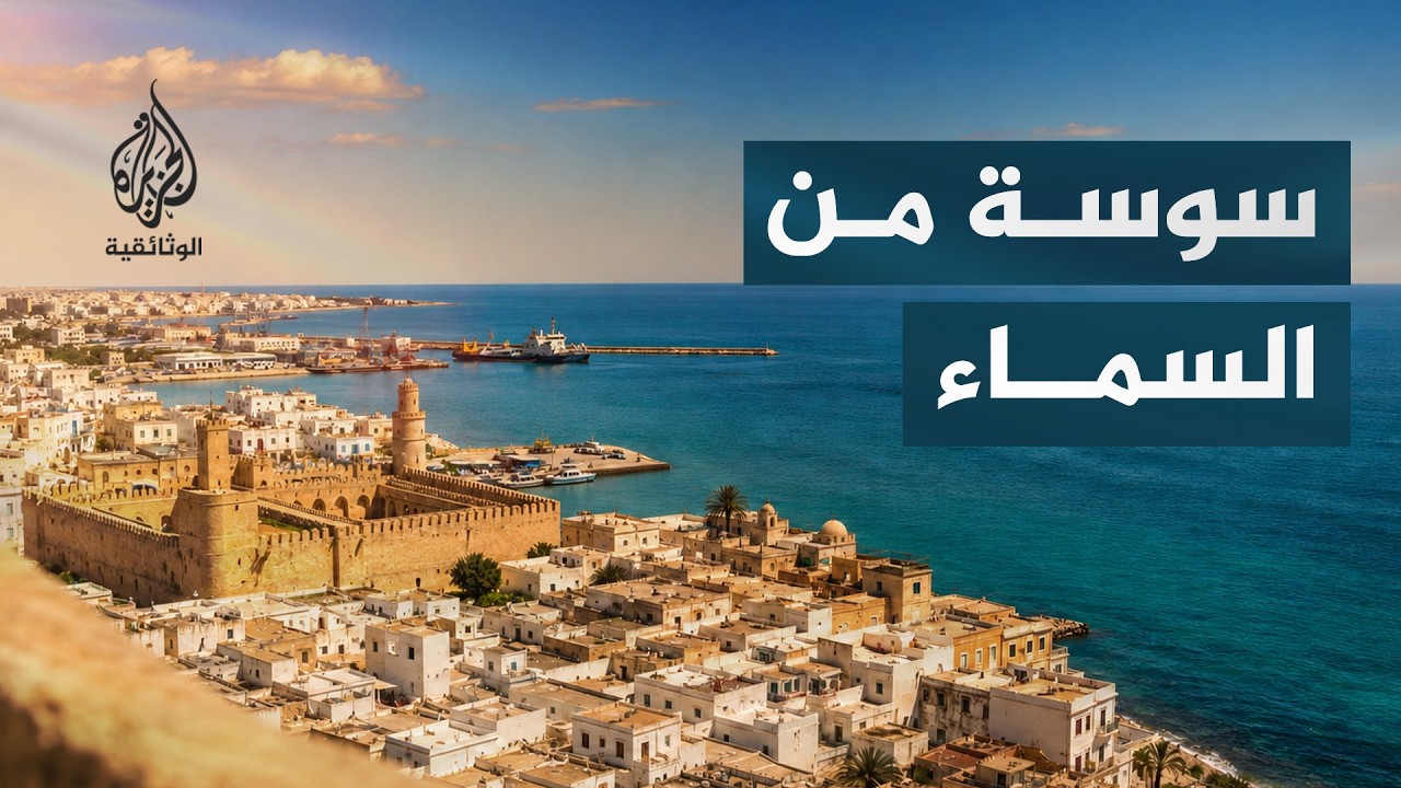 مدن من السماء.. سوسة | لؤلؤة السواحل التونسية