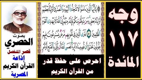 صفحة 117 سورة المائدة ۞ الحصري - قصر المنفصل ۞ إذاعة القرآن الكريم ۞ يا أيها الذين آمنوا لا تتخذوا