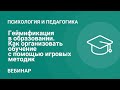 Геймификация в образовании. Как организовать обучение с помощью игровых методик