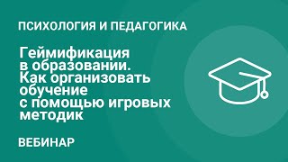 Геймификация в образовании. Как организовать обучение с помощью игровых методик