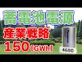 【150GWh】日本政府『蓄電池新戦略』を発表！