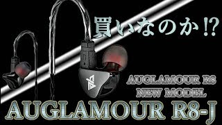AUGLAMOUR R8 新モデル AUGLAMOUR R8-J 買うか悩んでます‼【雑談・アンケート】