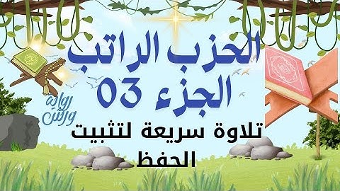 الحزب الراتب لتثبيت الحفظ الجزء3 سورة البقرة الورد اليومي للطلبة