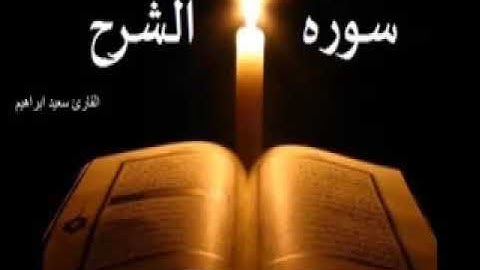 القرآن الكريم سورة الشرح تلاوة مميزة بتوفيق الله تعالى   The Holy Quran Surat Al-Sharh