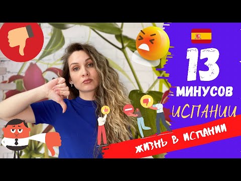 МИНУСЫ жизни в Испании | Что нужно знать до переезда | Жизнь в Испании