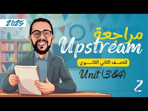 مراجعة منهج UPSTREAM تانيه ثانوي لغات Units 3 4 انجليزي تانيه ثانوي اب ستريم 2025  مراجعة منهج UPSTREAM تانيه ثانوي لغات Units 3 4 انجليزي تانيه ثانوي اب ستريم 2025