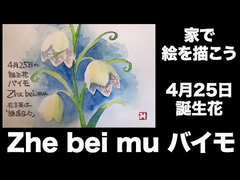 最も人気のある 4 月25 日誕生花