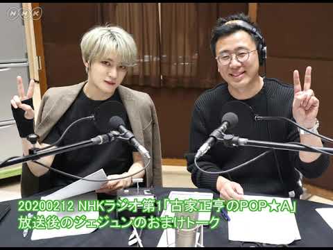 20200212 NHKラジオ第1「古家正亨のPOP★A」放送後のジェジュンのおまけトーク (2月13日公開)