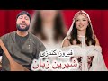 آهنگ شیرین زبان از فیروز کندزی Firoz Kunduzi Shrin Zaban New Song 2025 