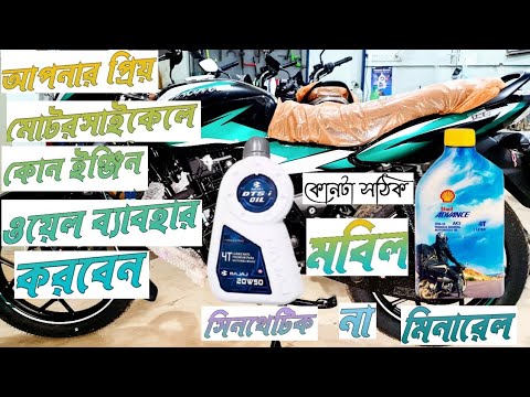 ভিডিও: সিন্থেটিক তেল কি সত্যিই ভাল?