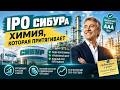 СИБУР: разбор отчётности РСБУ, гипотетическое IPO и долларовые облигации | Химия цифр