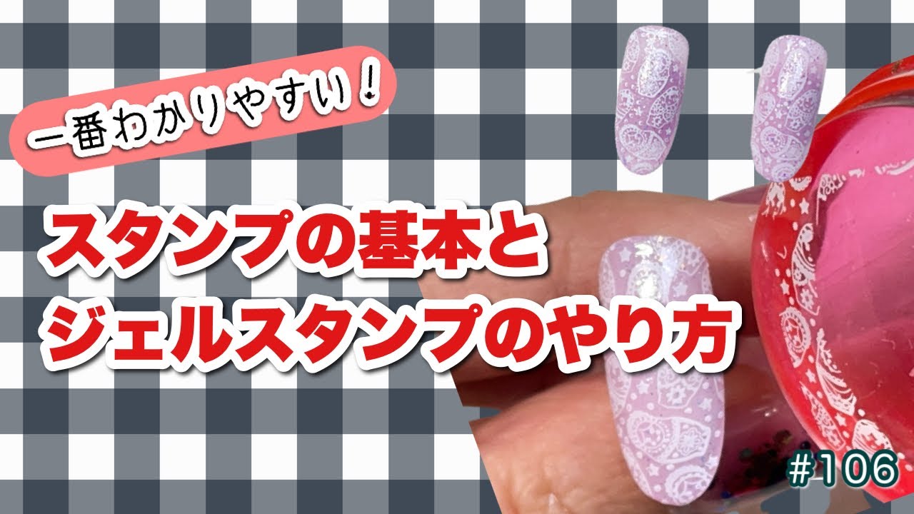 #106【スタンプネイルが分かりやすい！】ポリッシュとジェル二種類のスタンプ技法のやり方　21年12月3日