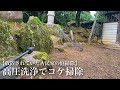 【古民家暮らし】汚れ過ぎた庭の掃除を草刈機&高圧洗浄機を使ってスッキリさせる|田舎暮らし