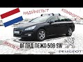 Огляд Пежо Peugeot 508 sw. Стан авто. Пробіг та інше. Авто з Нідерландів. Авто з Європи.