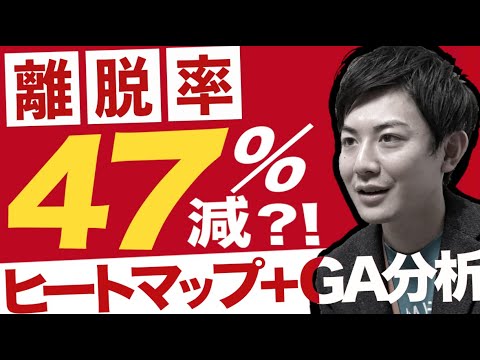 【二刀流でがっつり分析】ヒートマップとGoogle アナリティクスを組み合わせた分析法 hqdefault