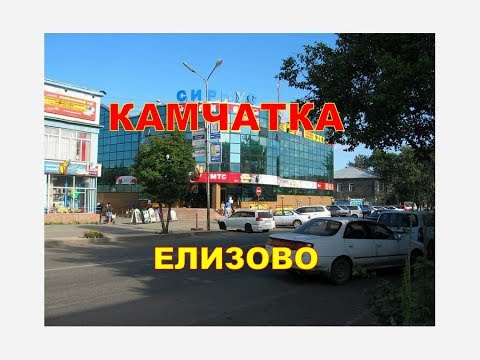 КАМЧАТКА  ЕЛИЗОВО любимый город